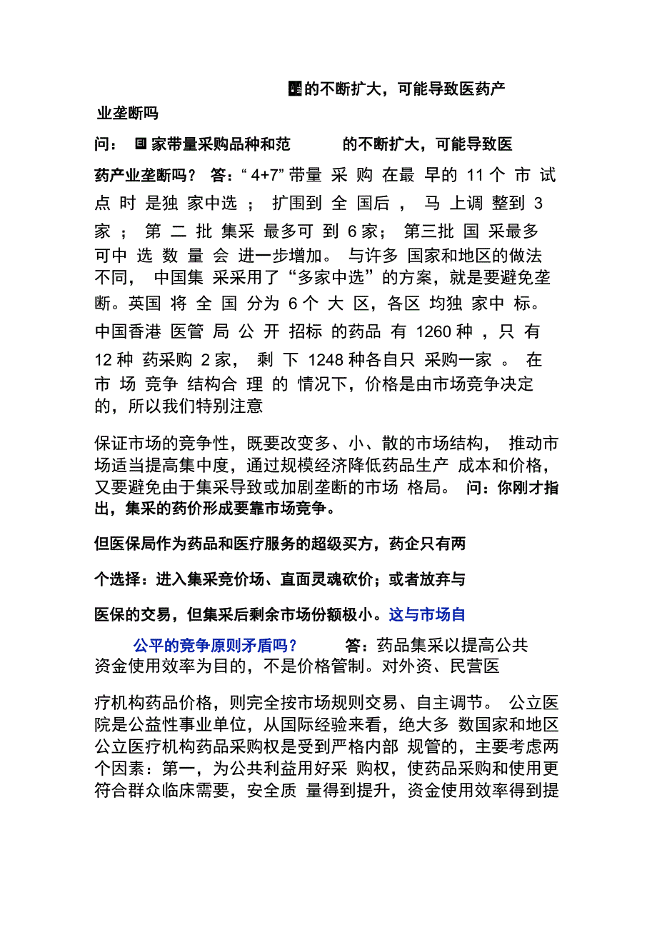 国家带量采购品种和范围的不断扩大可能导致医药产业垄断吗_第1页