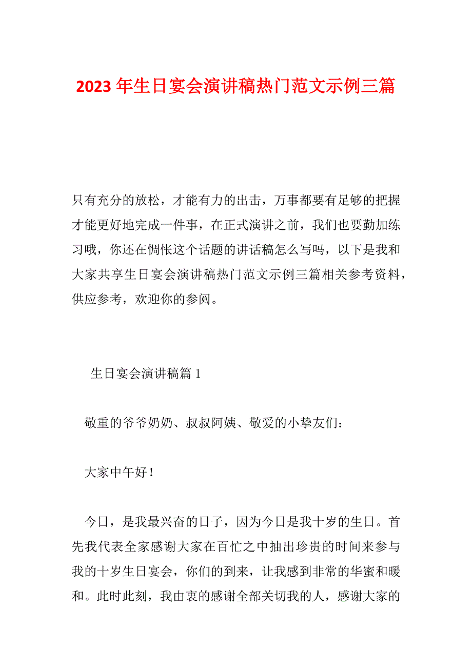 2023年生日宴会演讲稿热门范文示例三篇_第1页