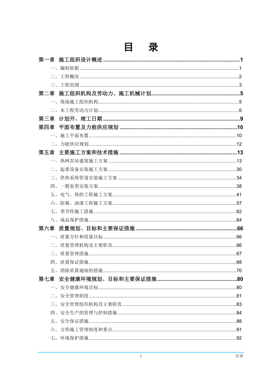 【精品】发电厂热交换站施工组织方案_第1页