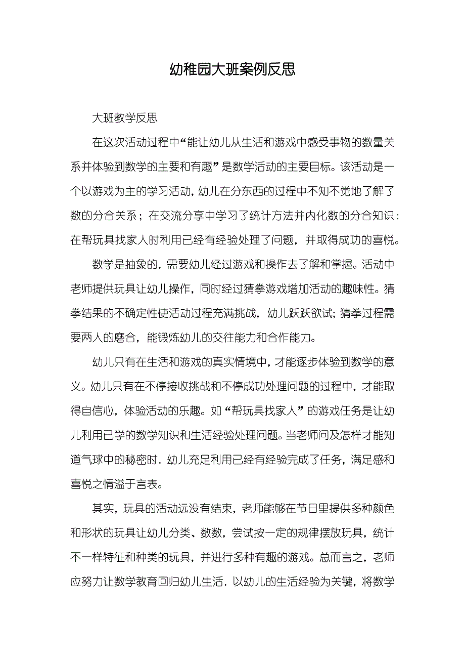 幼稚园大班案例反思_第1页