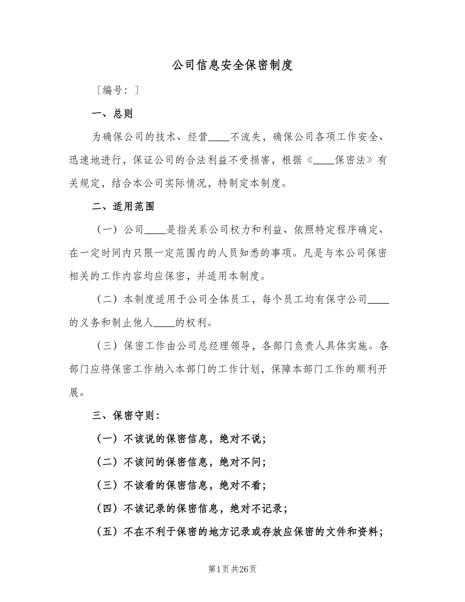 公司信息安全保密制度（五篇）.doc_第1页