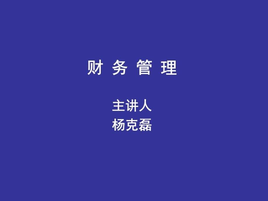 《财务管理讲义》PPT课件.ppt_第1页