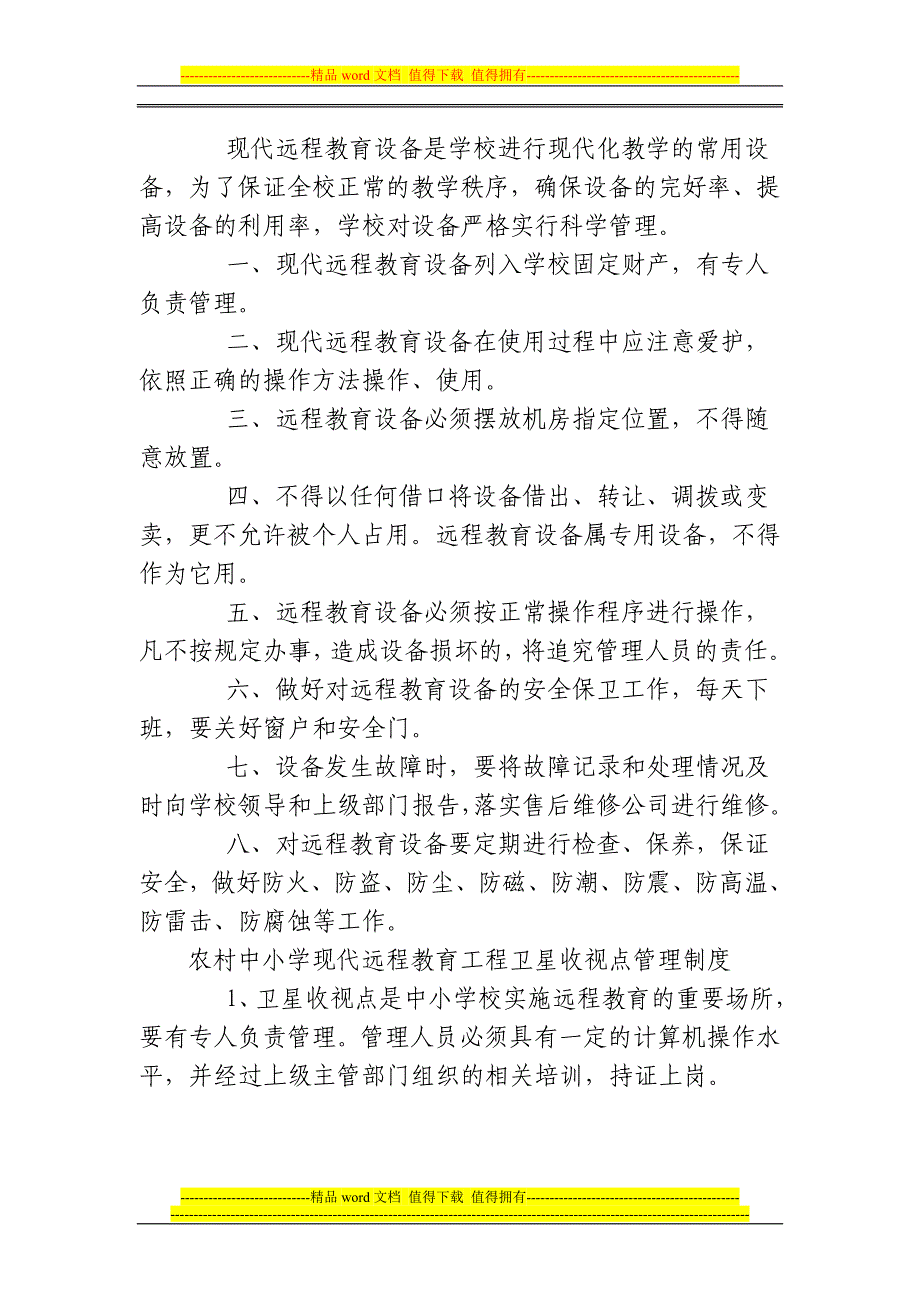 吉林省农村中小学现代远程教育工程设备管理使用规章制度汇编.doc_第2页