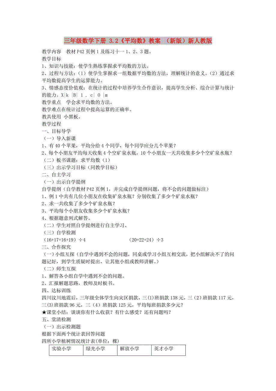 三年级数学下册 3.2《平均数》教案 （新版）新人教版_第1页