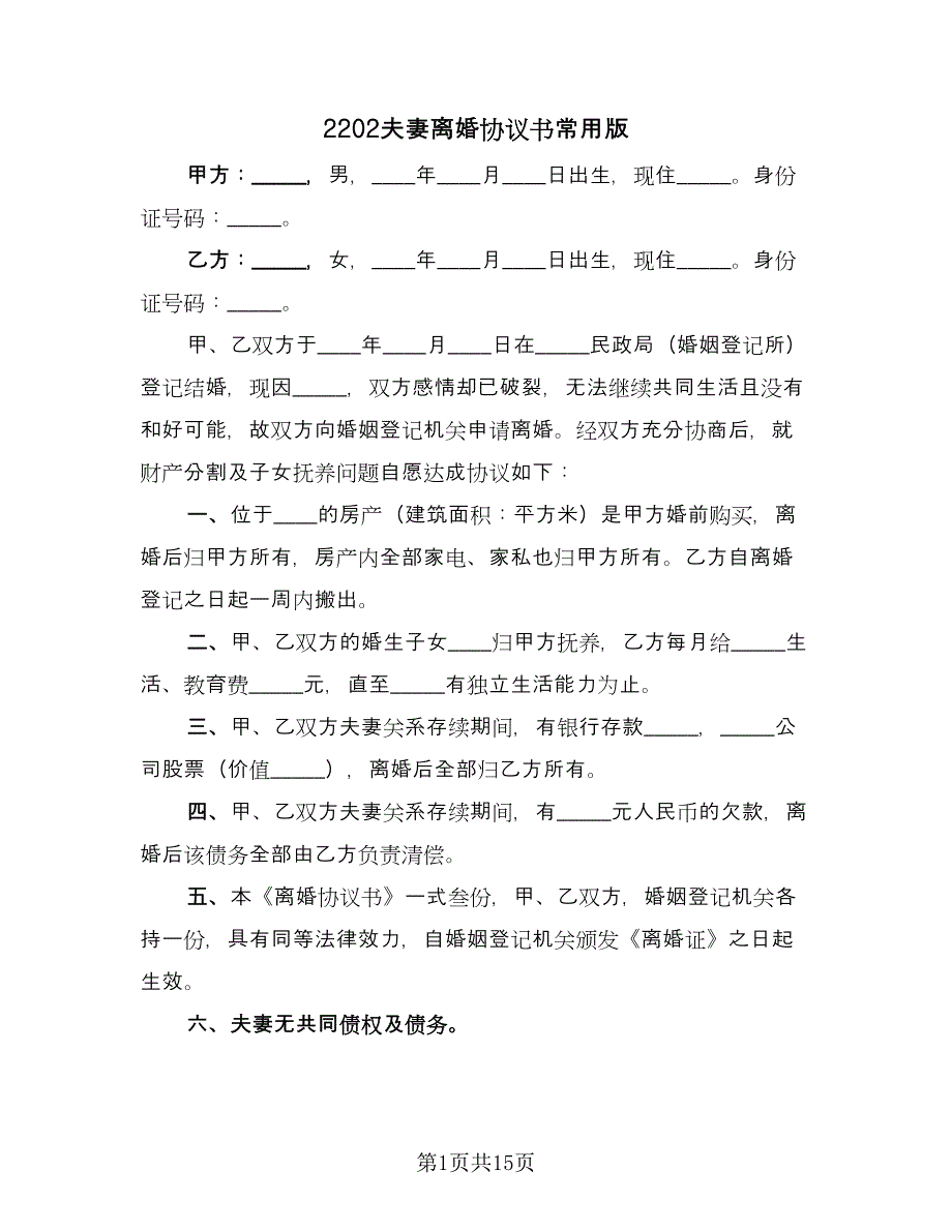 2202夫妻离婚协议书常用版（9篇）_第1页