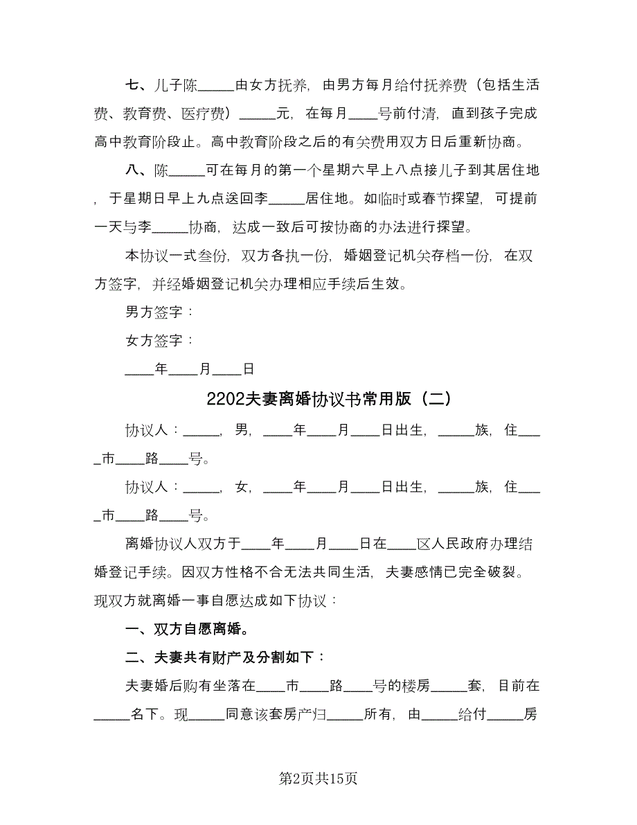 2202夫妻离婚协议书常用版（9篇）_第2页