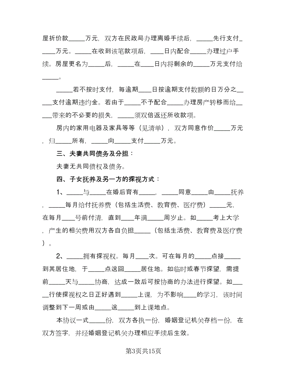 2202夫妻离婚协议书常用版（9篇）_第3页