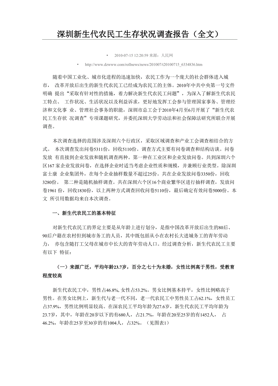 深圳新生代农民工生存状况调查报告_第1页