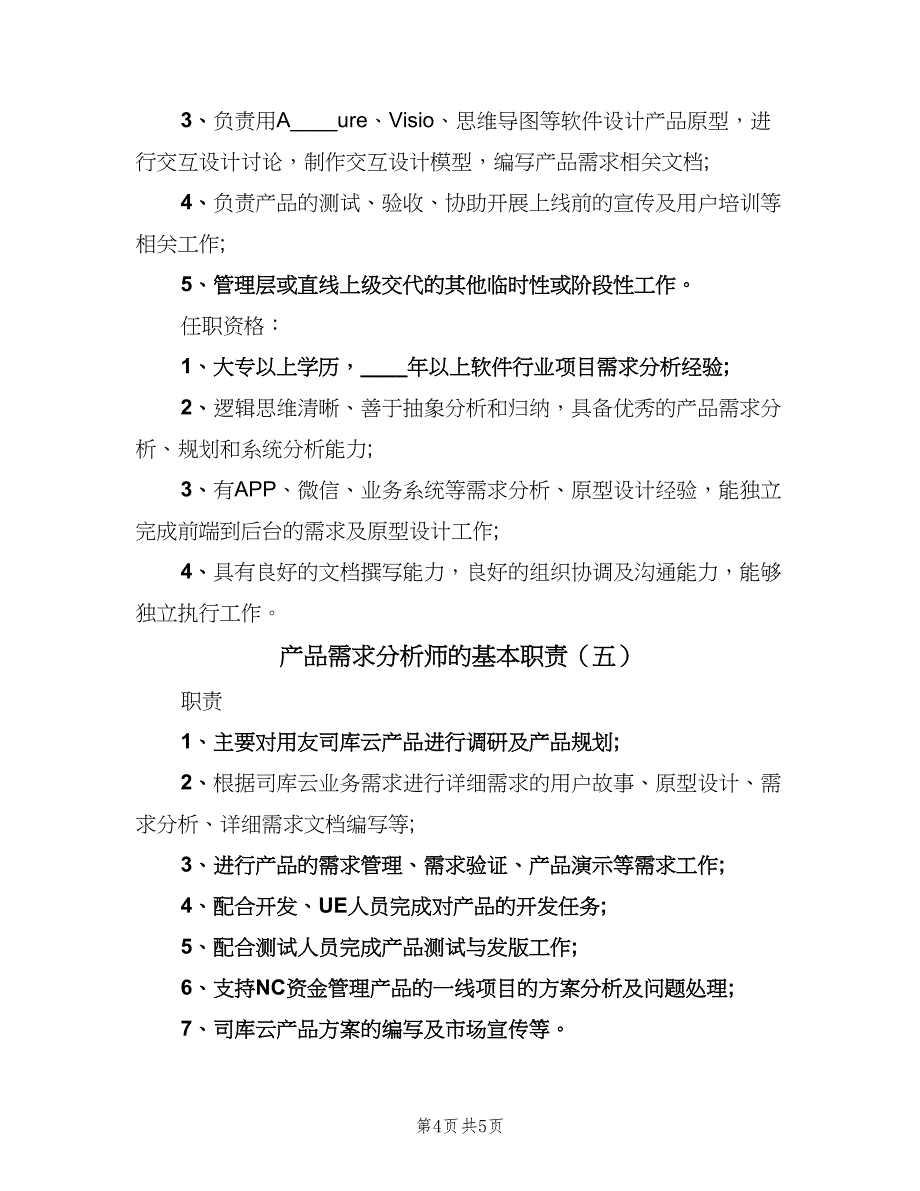 产品需求分析师的基本职责（五篇）_第4页