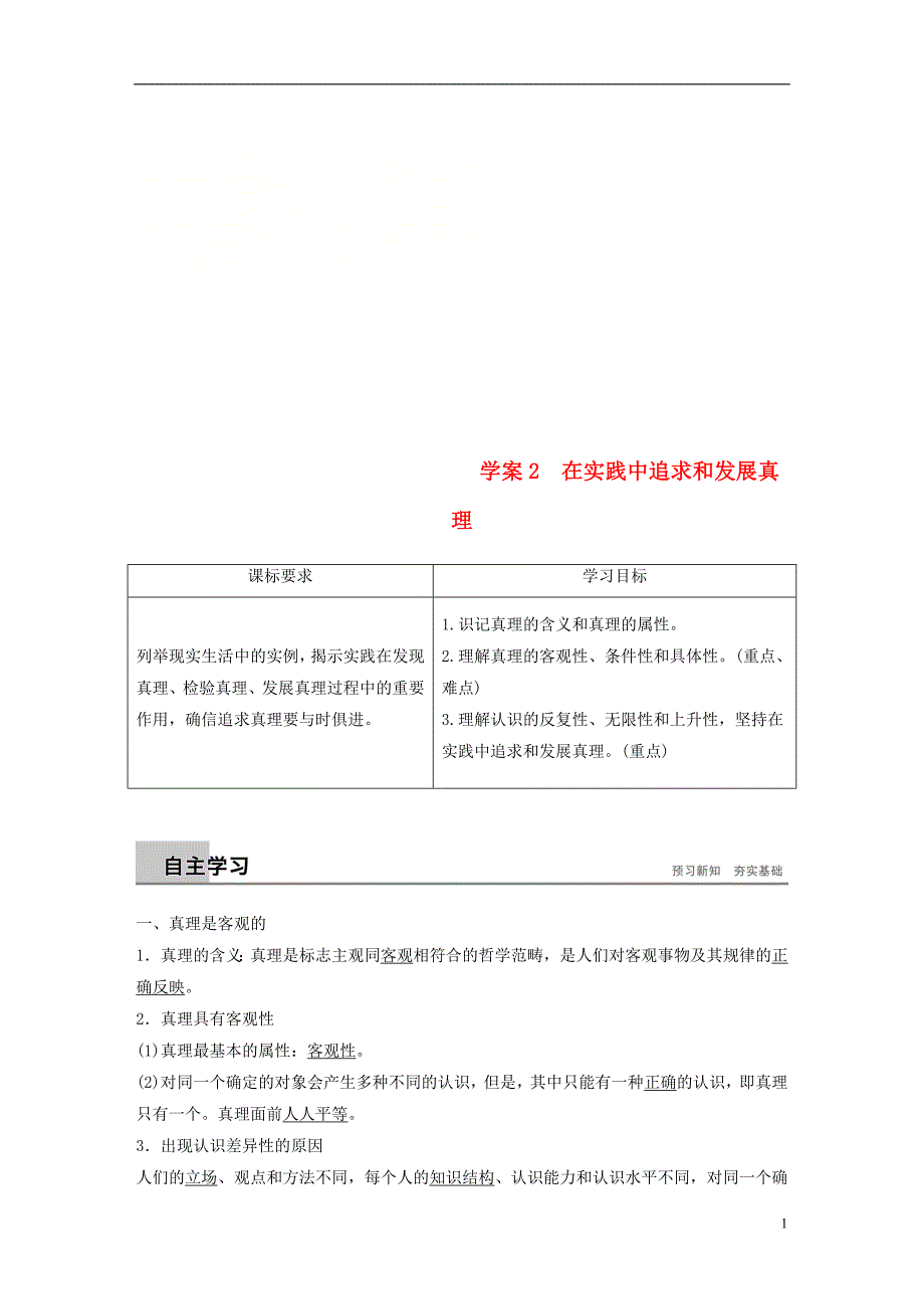 2018-2019版高中政治 第二单元 探索世界与追求真理 第六课 求索真理的历程 2 在实践中追求和发展真理学案 新人教版必修4_第1页