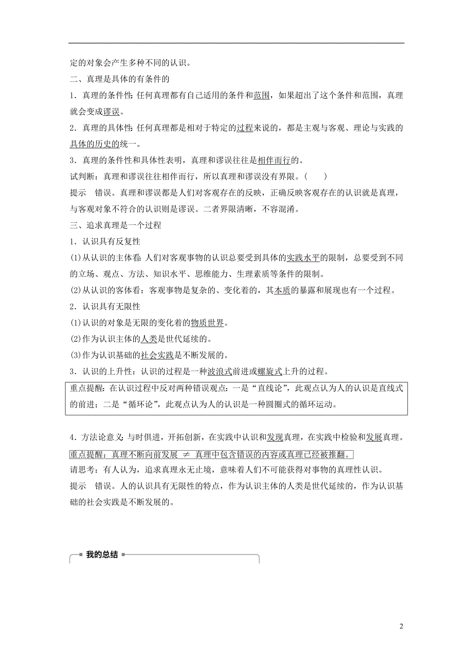 2018-2019版高中政治 第二单元 探索世界与追求真理 第六课 求索真理的历程 2 在实践中追求和发展真理学案 新人教版必修4_第2页