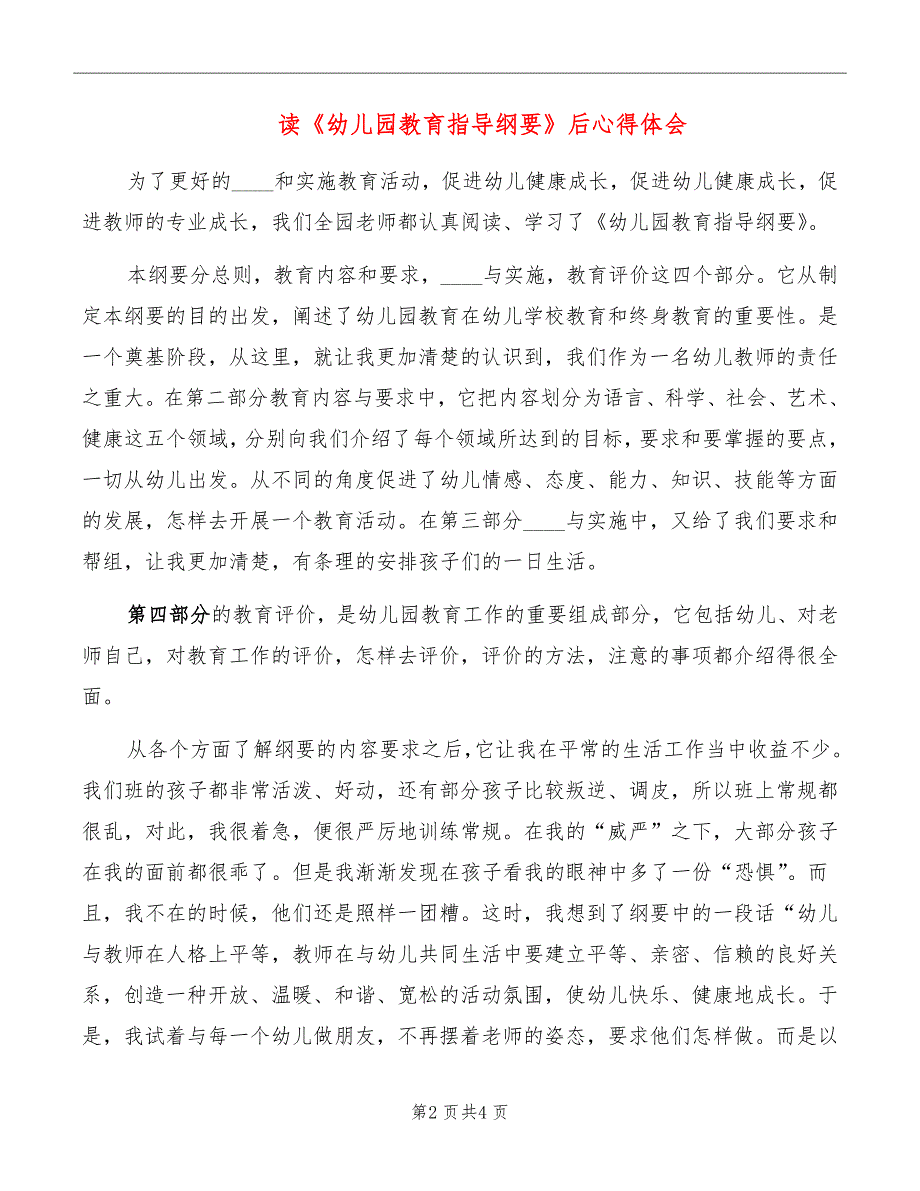 读《幼儿园教育指导纲要》后心得体会_第2页