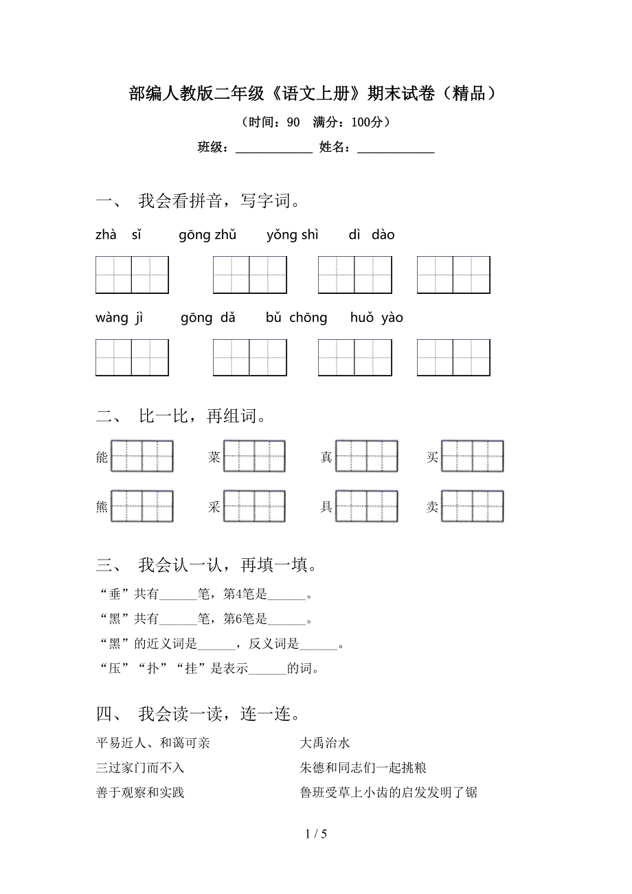 部编人教版二年级《语文上册》期末试卷(精品).doc_第1页