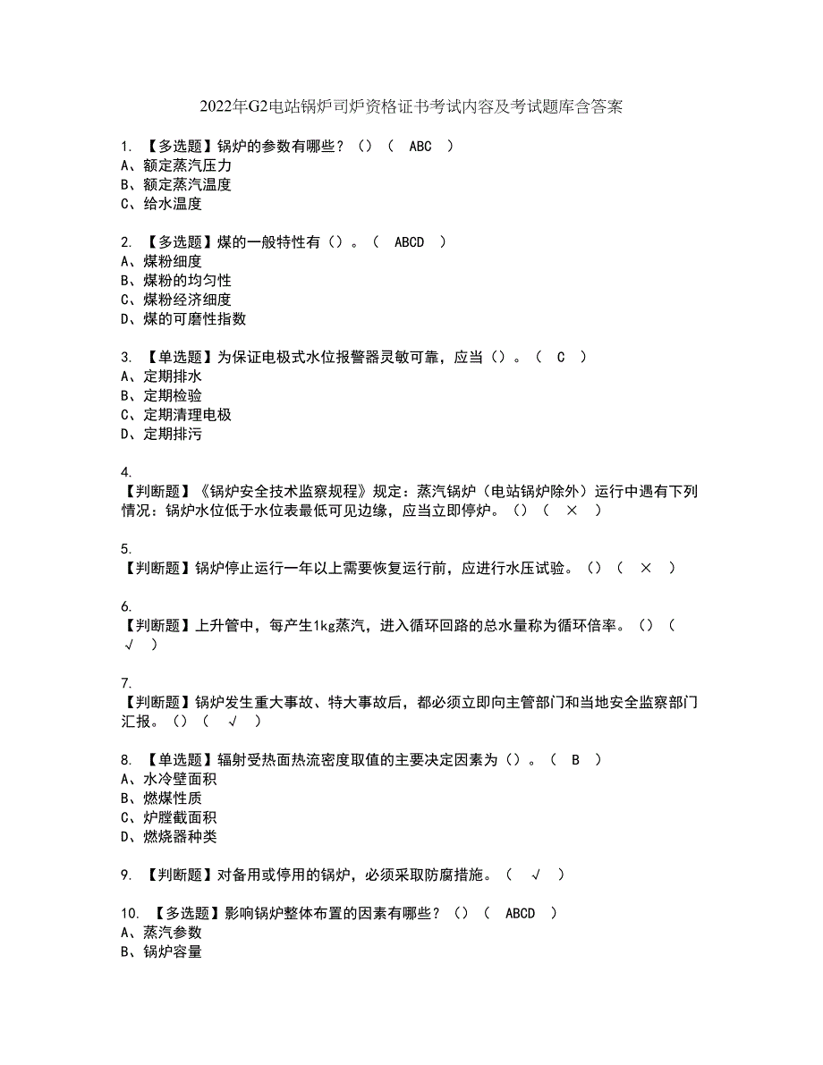 2022年G2电站锅炉司炉资格证书考试内容及考试题库含答案套卷系列15_第1页