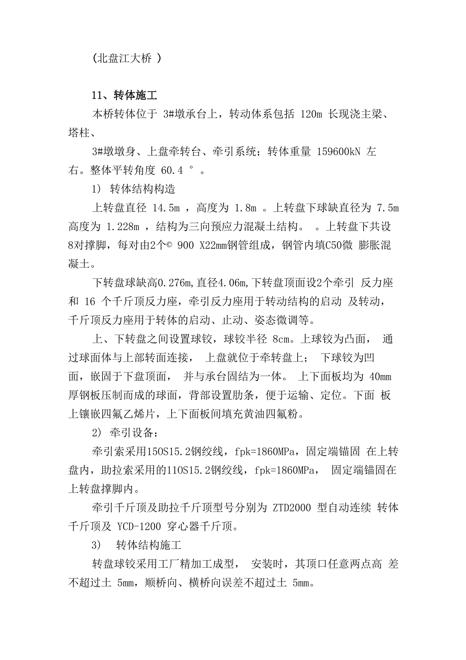 桥梁转体施工、转体专项方案、转体稳定性计算_第1页