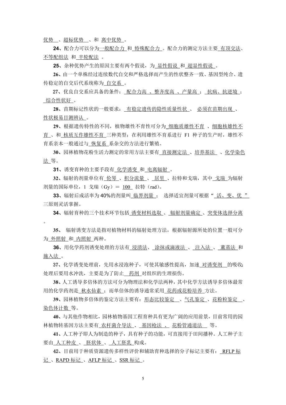 园林植物育种学复习题.doc_第5页