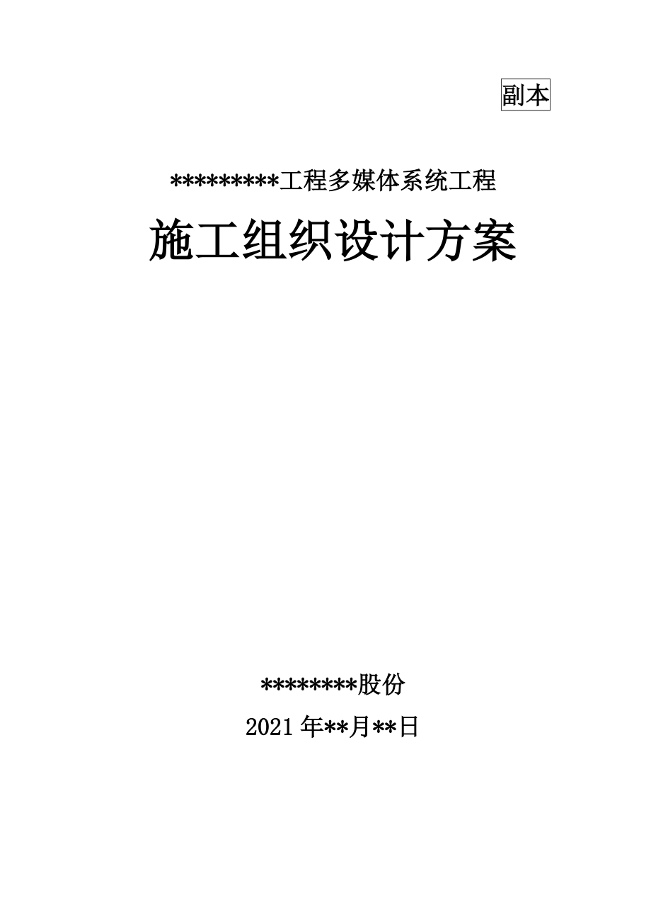 某项目多媒体系统施工组织设计方案_第1页