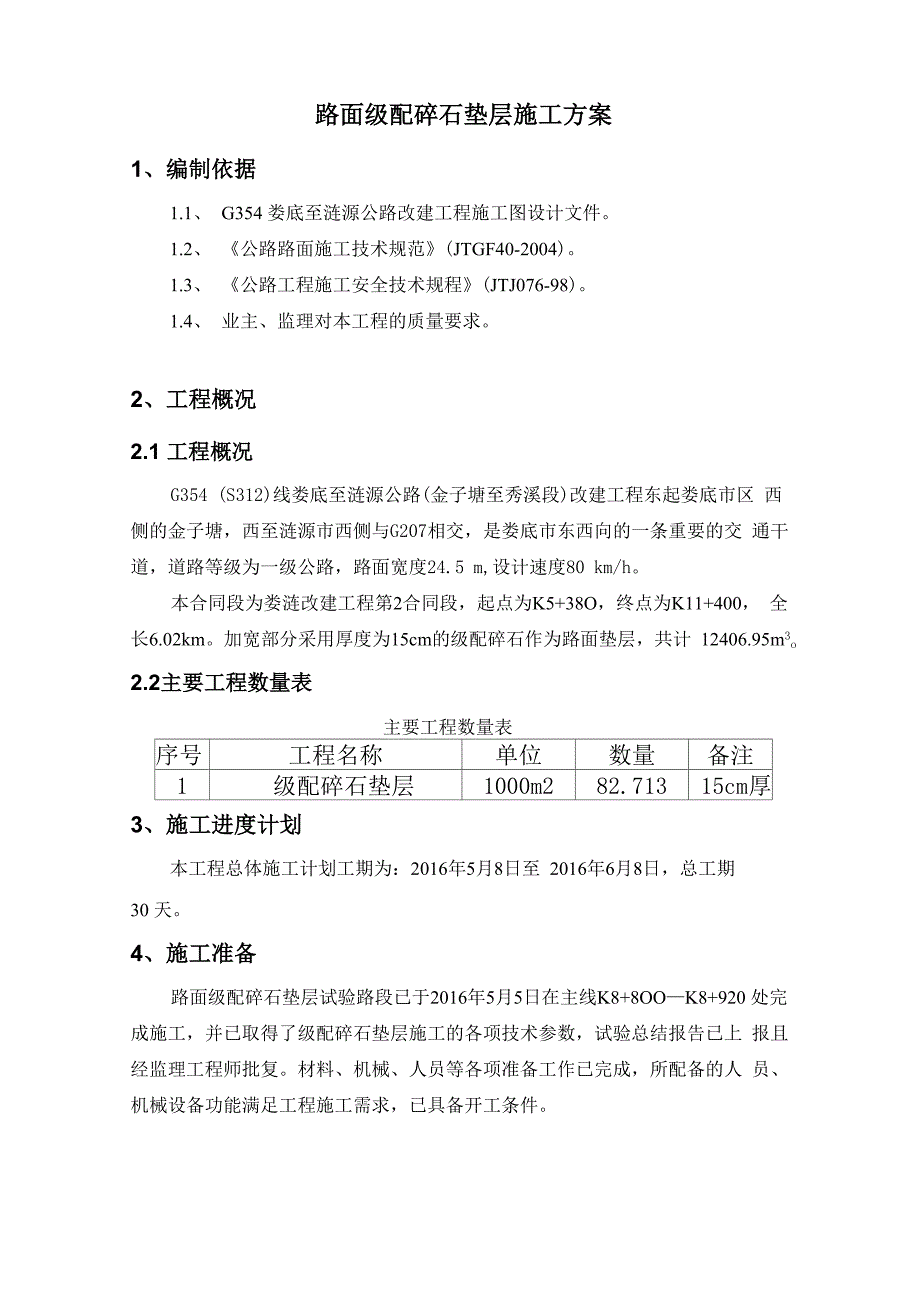 路面级配碎石垫层开工报告_第1页