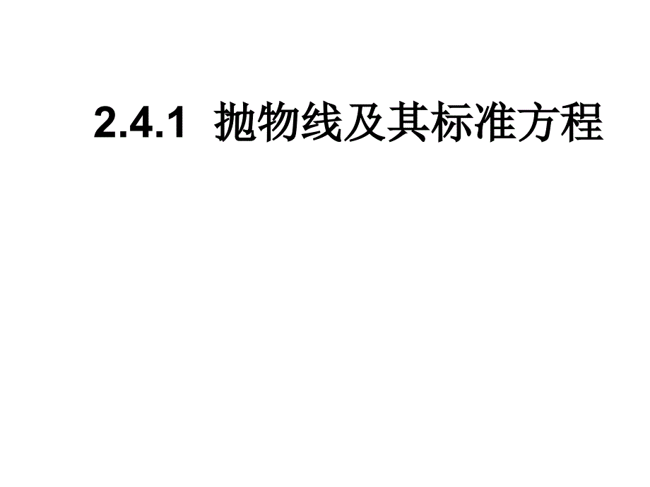 抛物线知识点全面总结及经典例题ppt课件_第1页