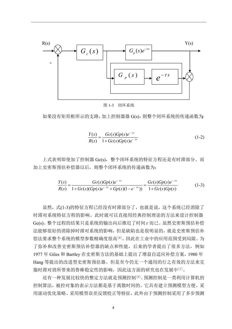 本科毕业设计--基于matlab的时滞系统pid参数稳定域研究.doc_第5页