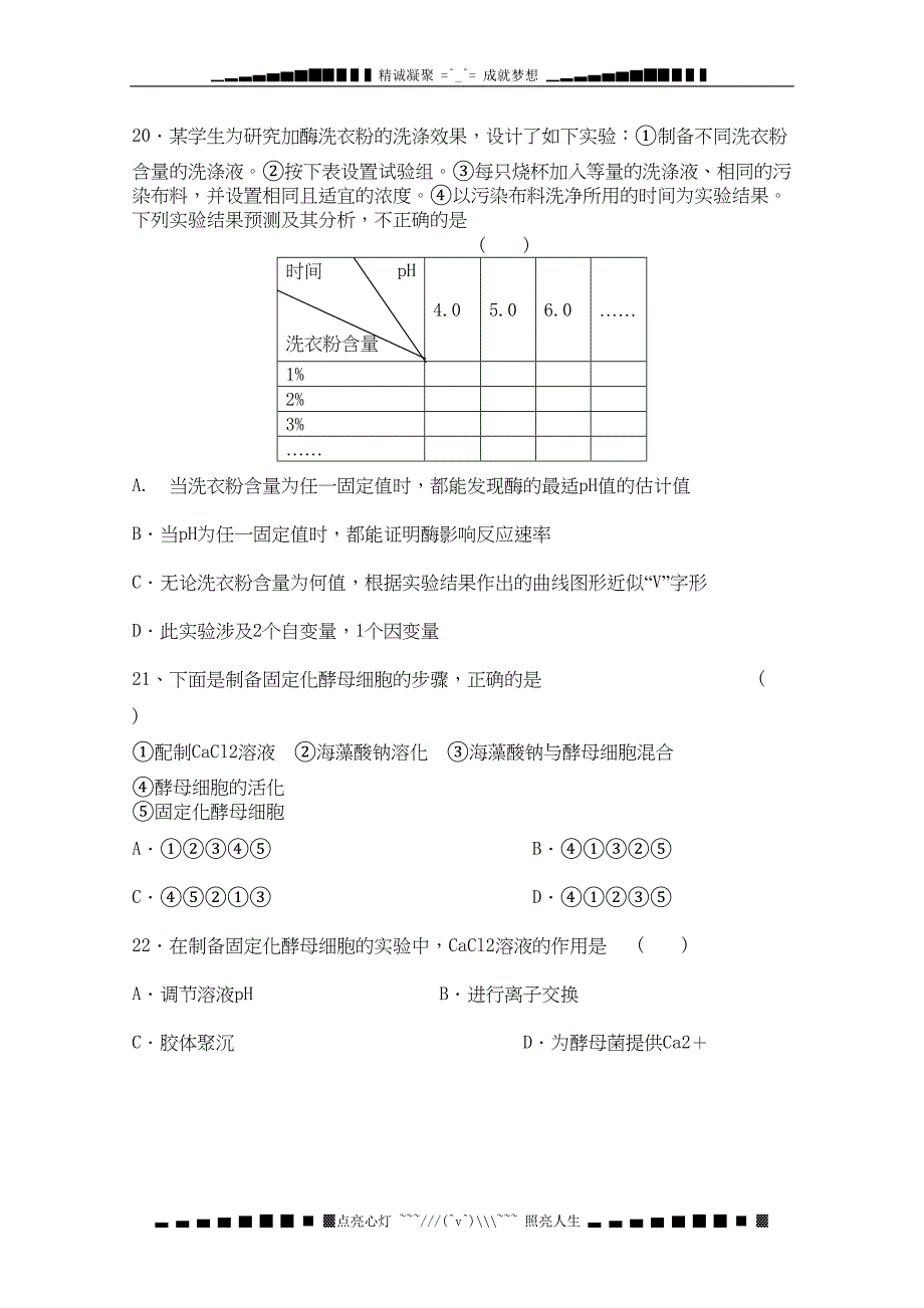 高三生物二轮复习单元测试：《选修一-酶的研究与应用》(DOC 13页)_第5页