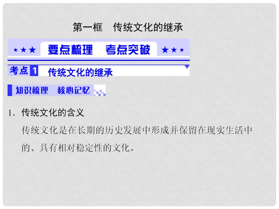 高考政治一轮复习 2.4文化的继承性与文化发展课件 新人教必修31_第2页