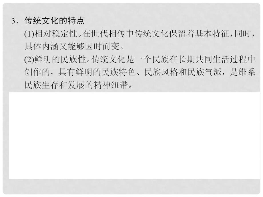 高考政治一轮复习 2.4文化的继承性与文化发展课件 新人教必修31_第5页