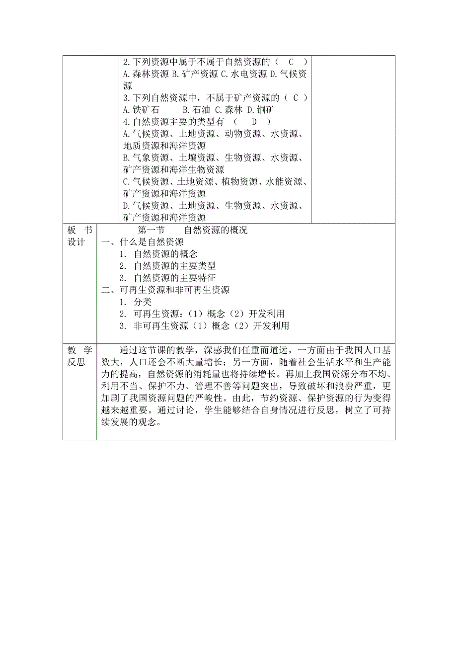 2020年湘教版地理八年级上册3.1自然资源概况教案_第3页