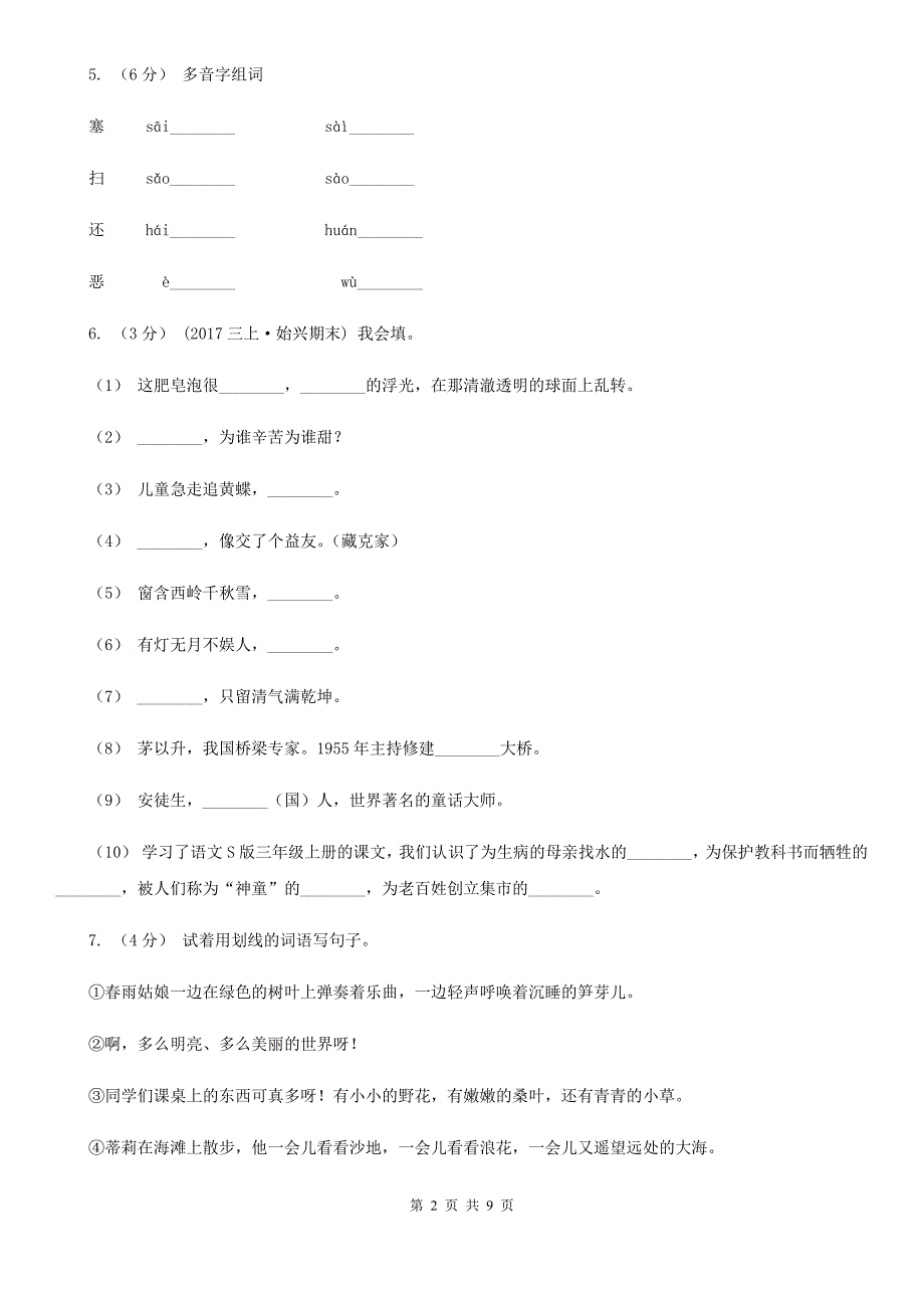 双鸭山市六年级上册语文第一次月考测试卷（a卷）_第2页