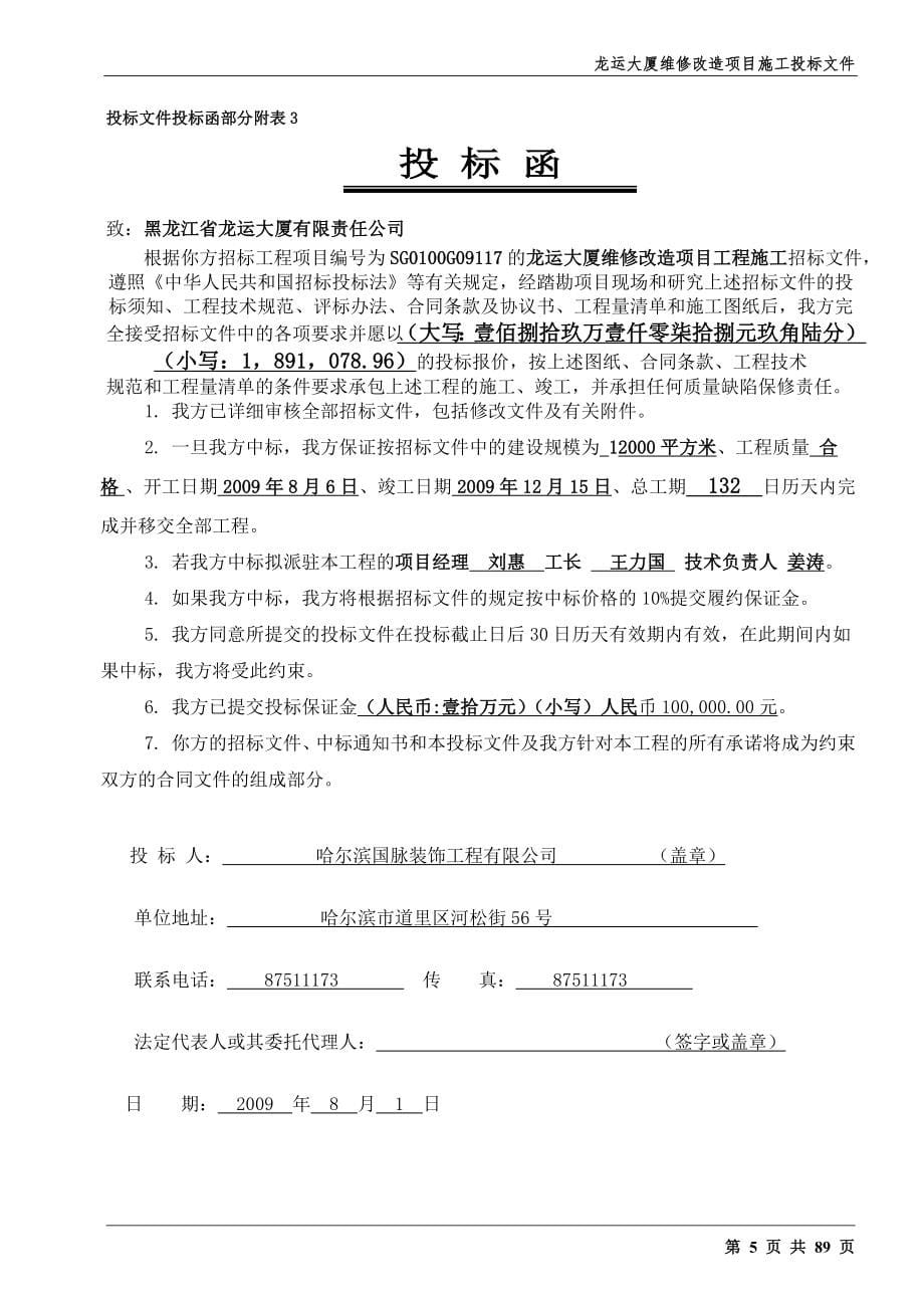 某大厦维修改造项目施工投标文件(DOC 85)_第5页