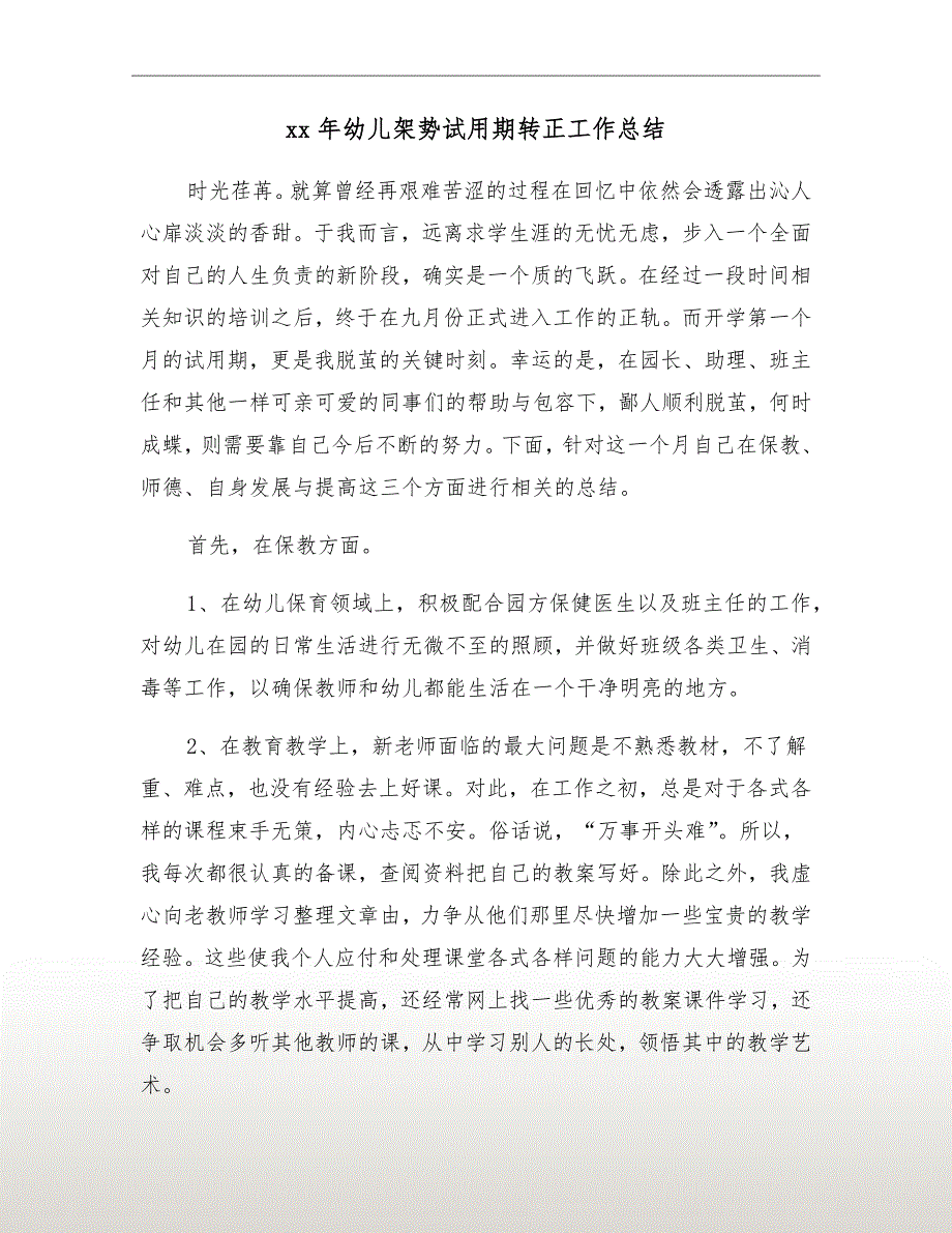 xx年幼儿架势试用期转正工作总结_第2页