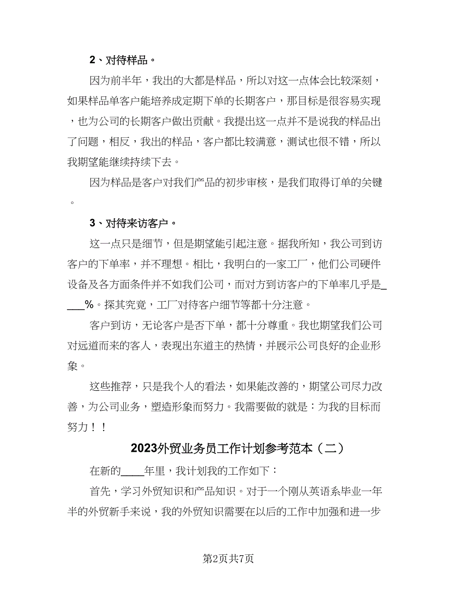 2023外贸业务员工作计划参考范本（五篇）.doc_第2页