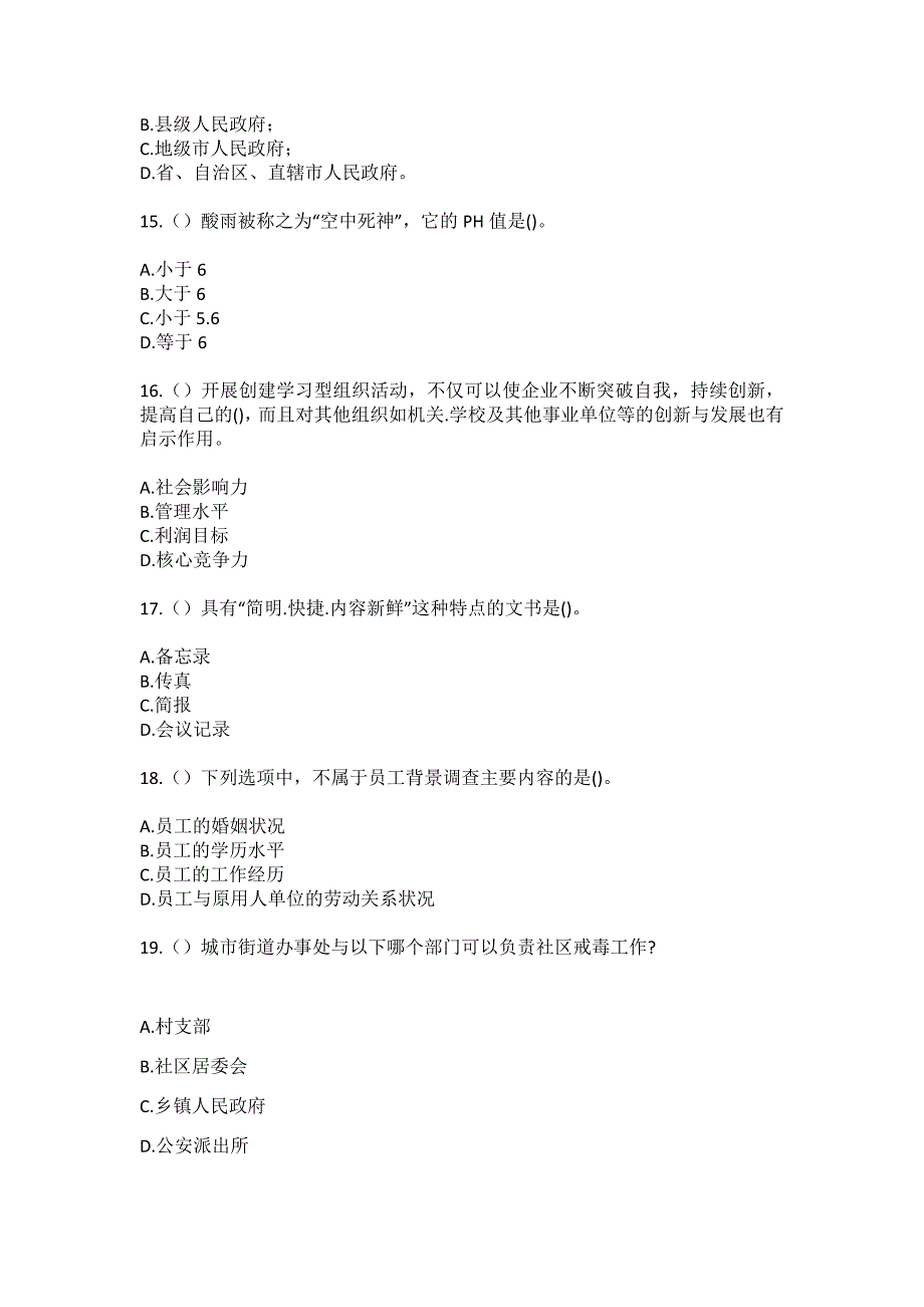 2023年黑龙江哈尔滨市依兰县三道岗镇社区工作人员（综合考点共100题）模拟测试练习题含答案_第4页