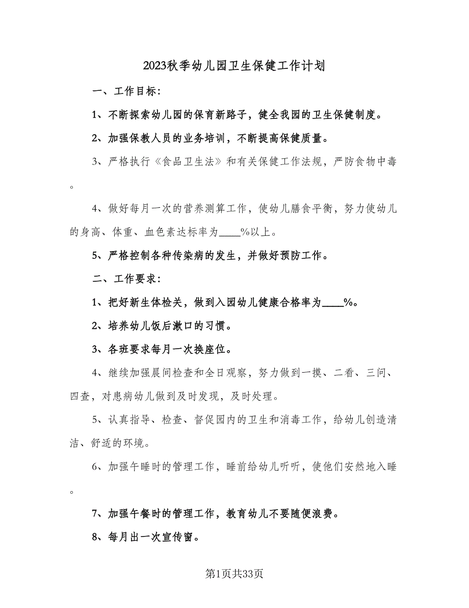 2023秋季幼儿园卫生保健工作计划（9篇）_第1页