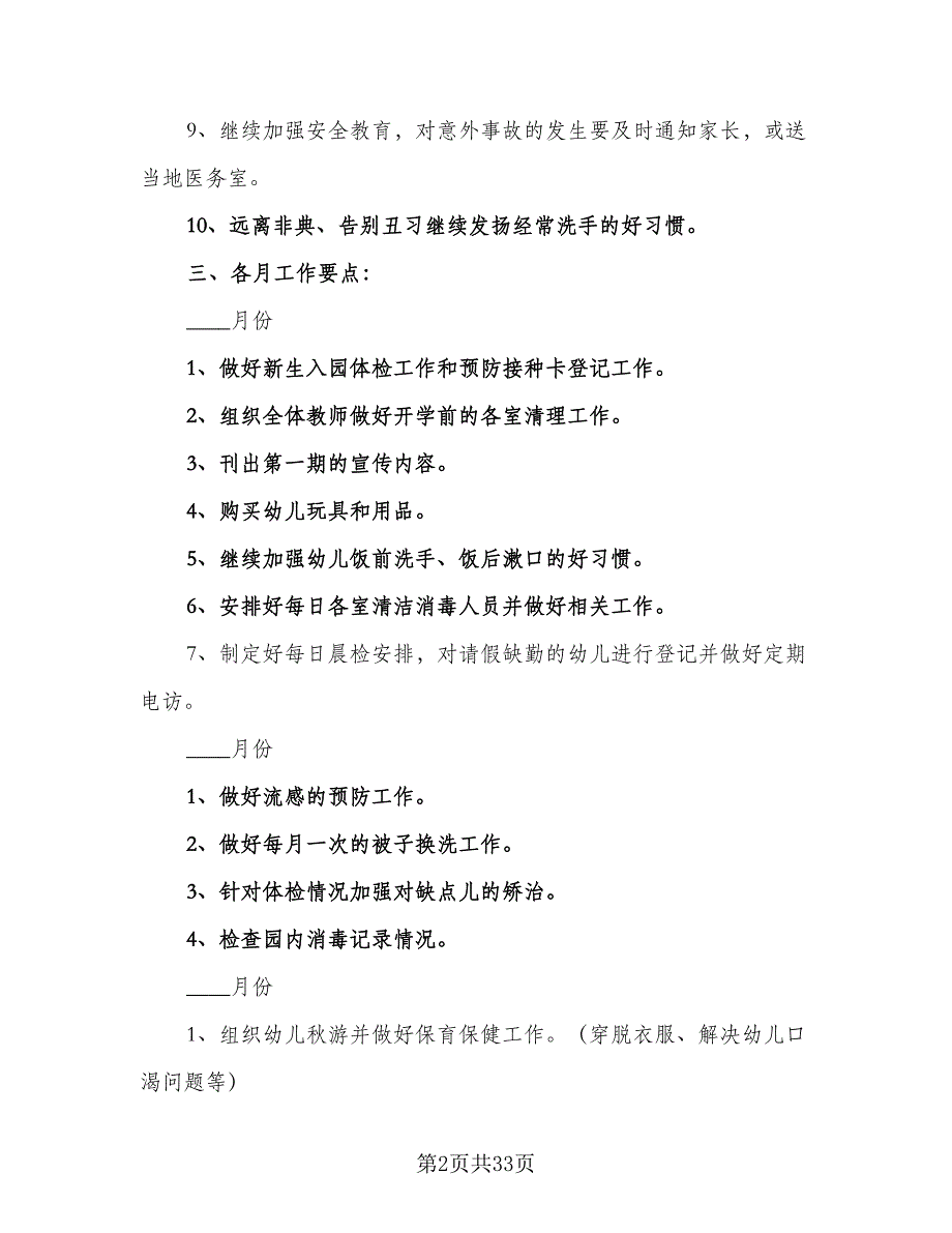 2023秋季幼儿园卫生保健工作计划（9篇）_第2页