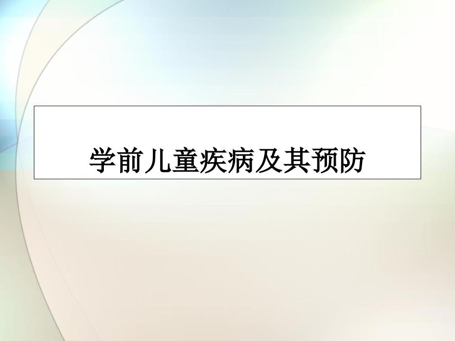 婴幼儿常见疾病及其预防ppt参考课件_第1页