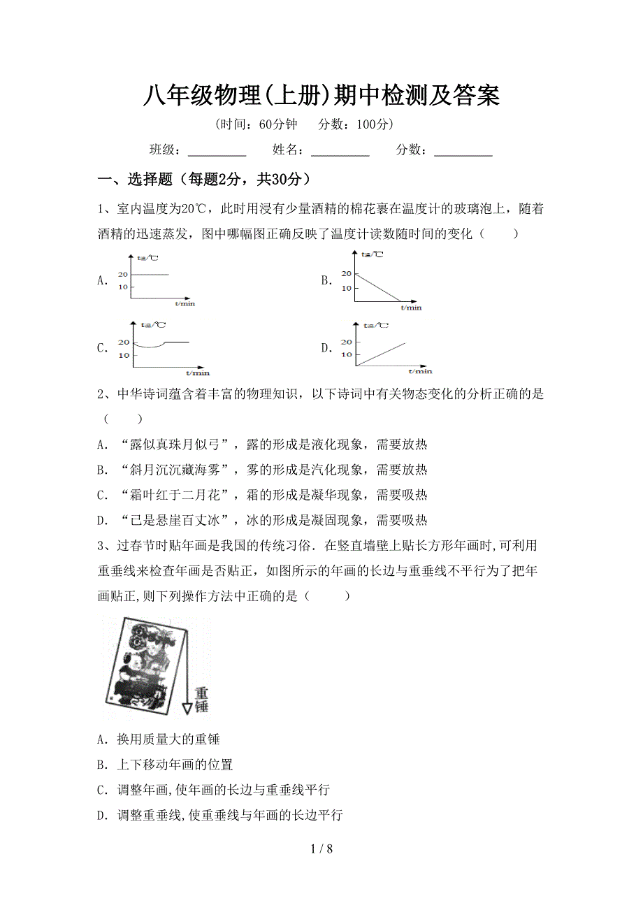 八年级物理(上册)期中检测及答案.doc_第1页