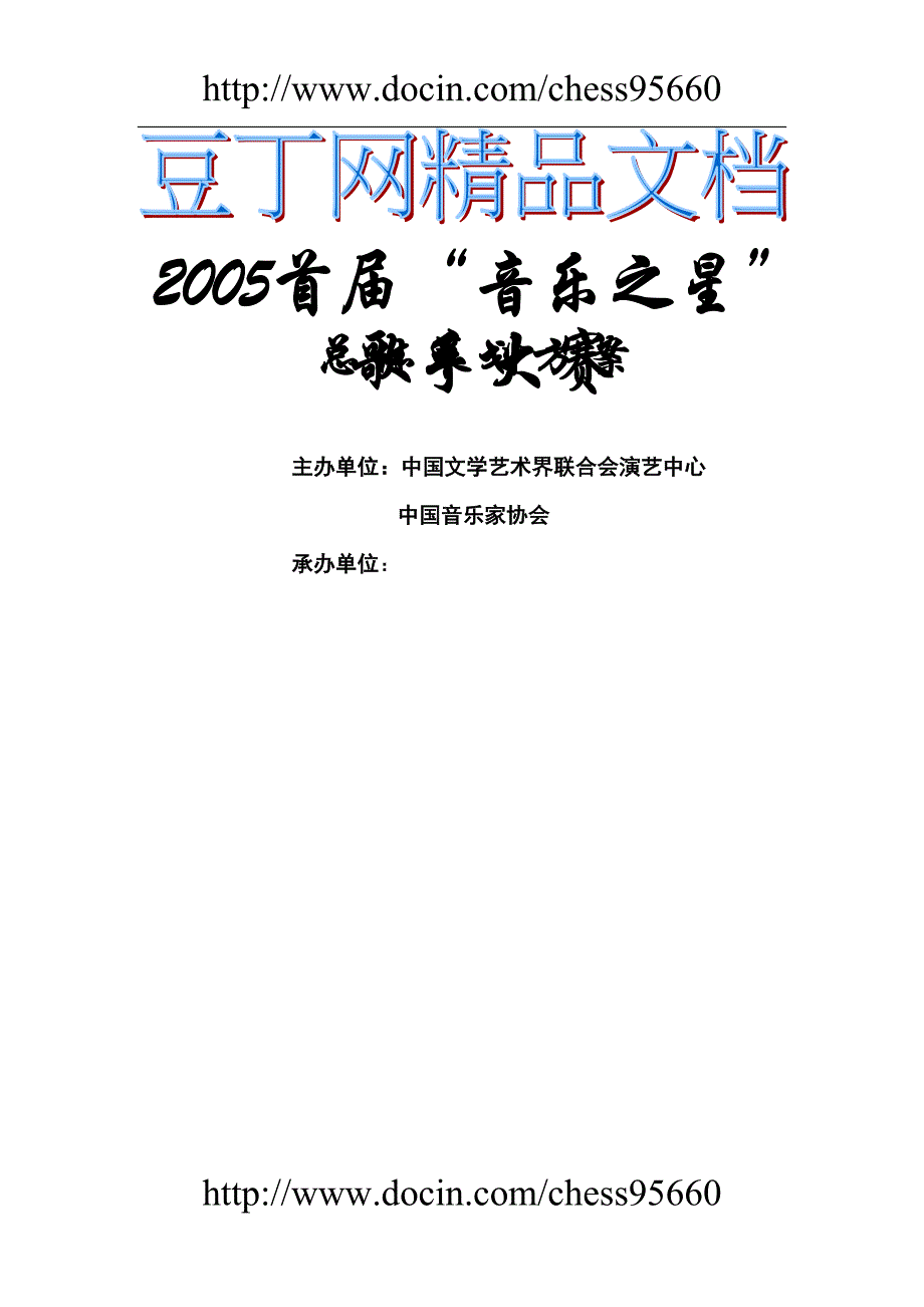 首音乐之星歌手大赛总体策划方案_第1页