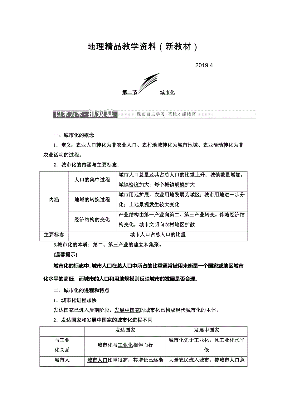 新教材 高中地理三维设计中图版必修二教学案：第二章 第二节 城市化 Word版含答案_第1页