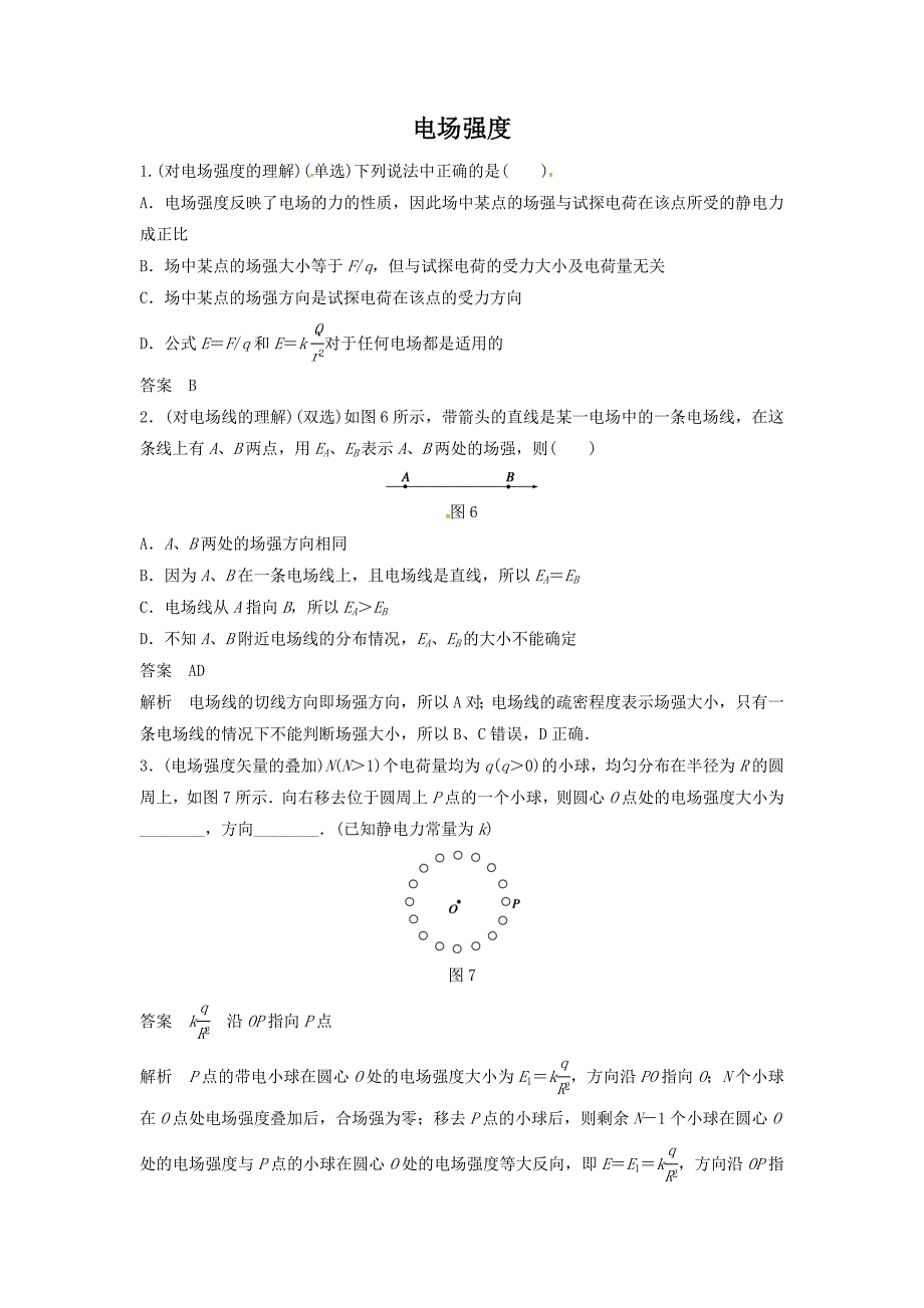 《电场强度》同步练习3.doc_第1页