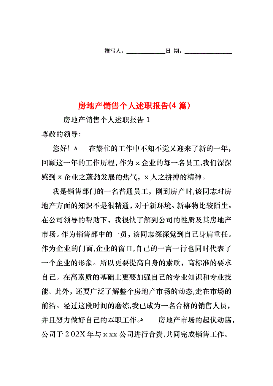 房地产销售个人述职报告4篇_第1页