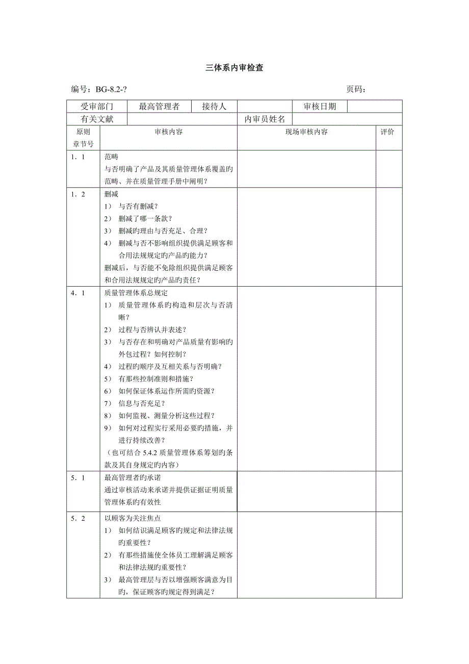 三全新体系内审检查表_第1页