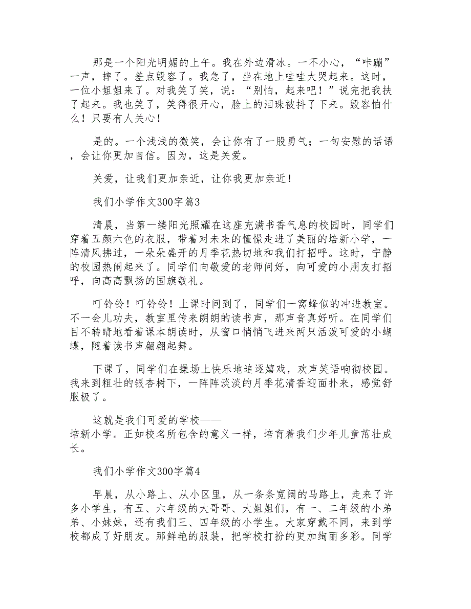 我们小学作文300字汇编8篇1_第2页