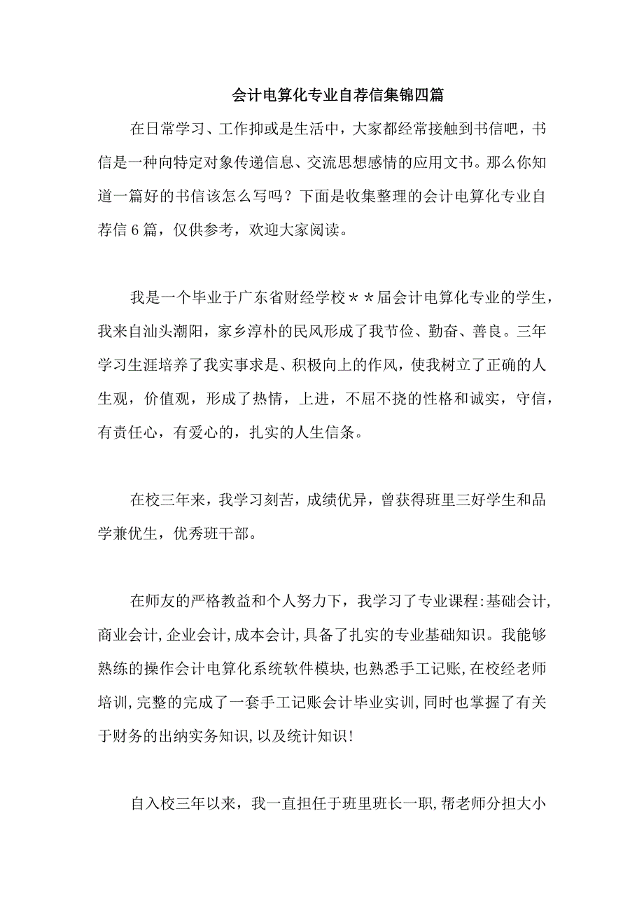 会计电算化专业自荐信集锦四篇_第1页