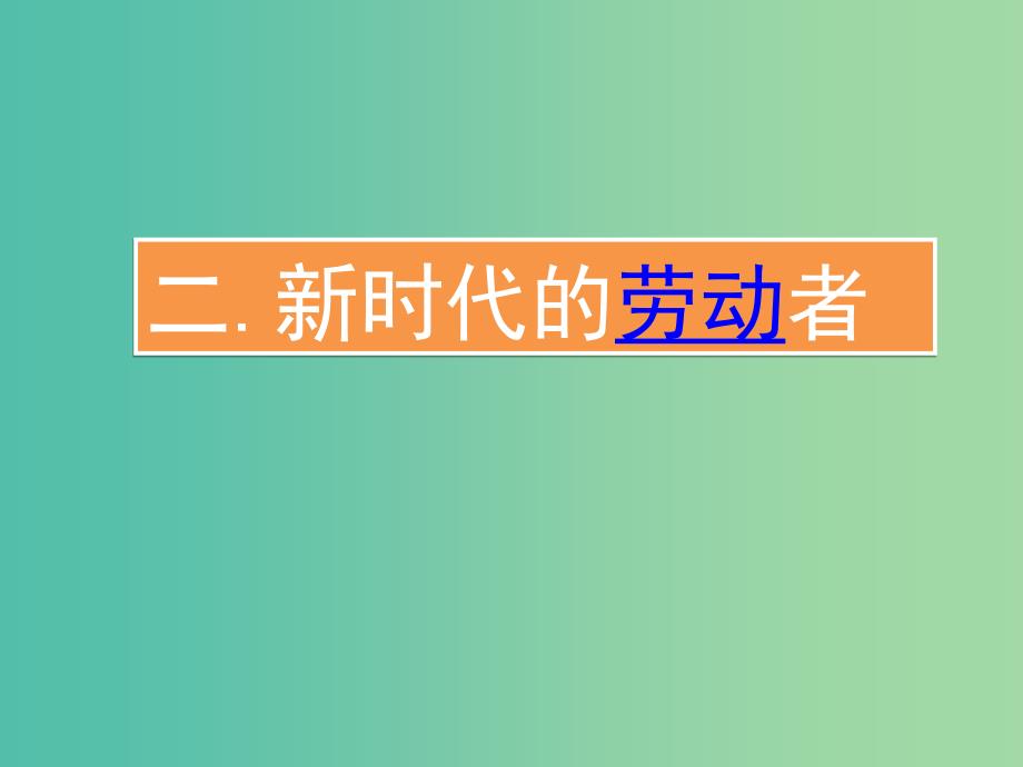 高中政治《第二单元 第五课 第二框 新时代的劳动者》课件 新人教版必修1.ppt_第1页