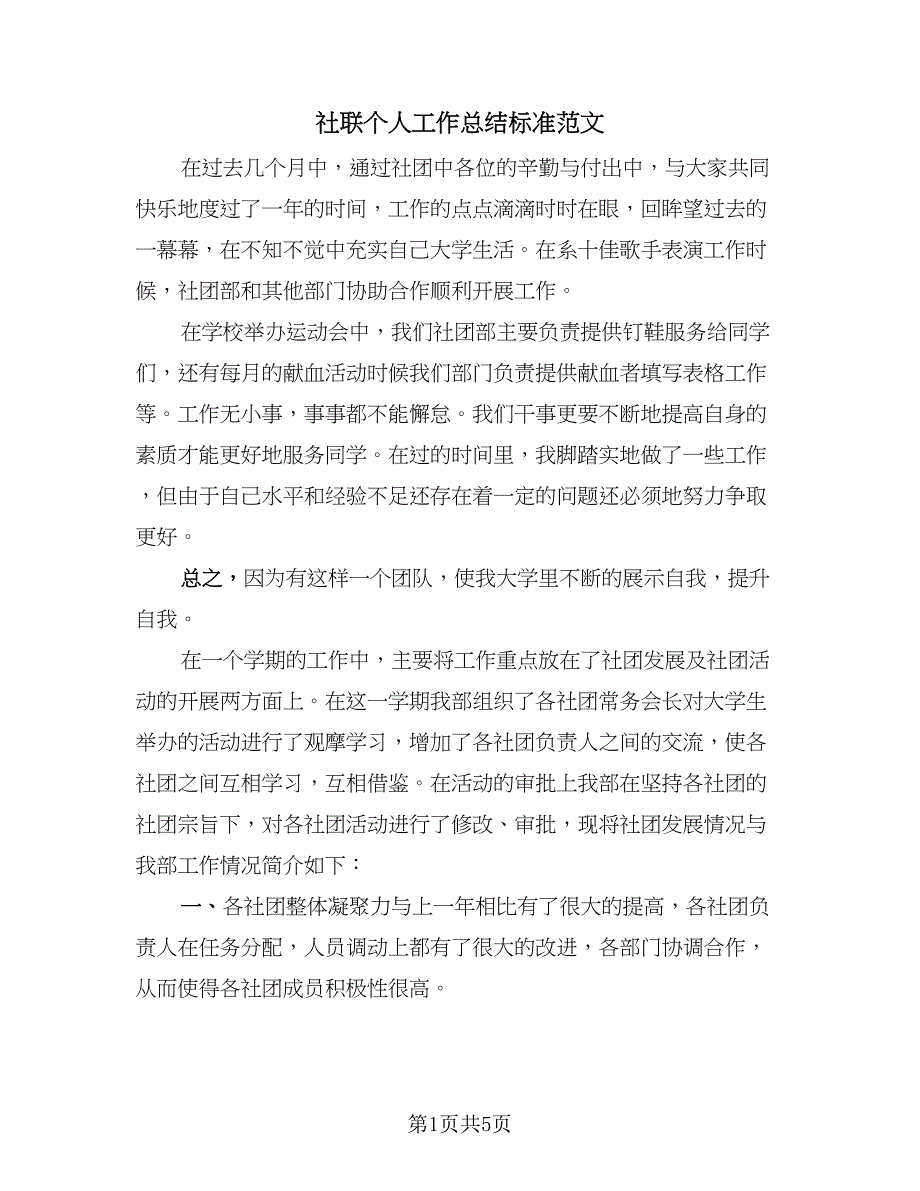 社联个人工作总结标准范文（二篇）.doc_第1页