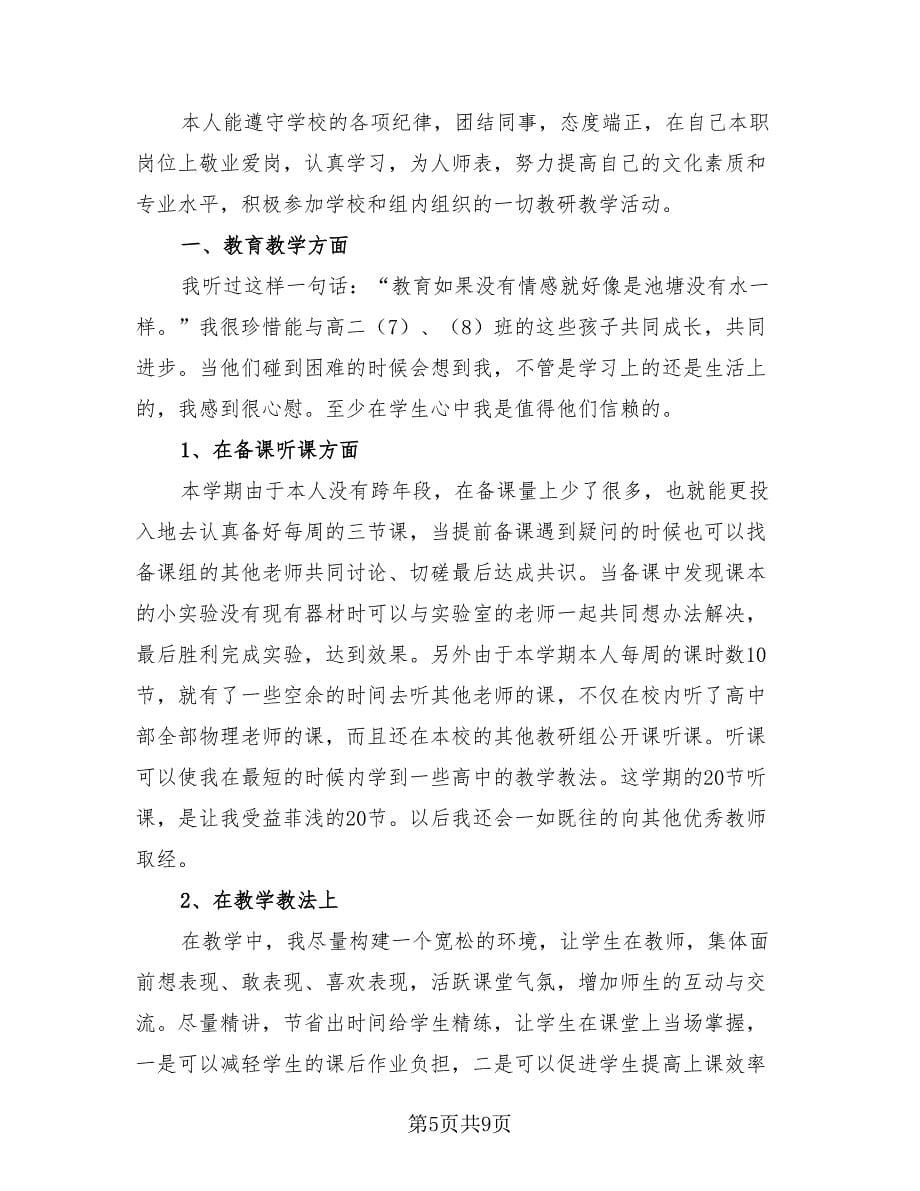 2023初中教师学期末个人工作总结模板（4篇）.doc_第5页