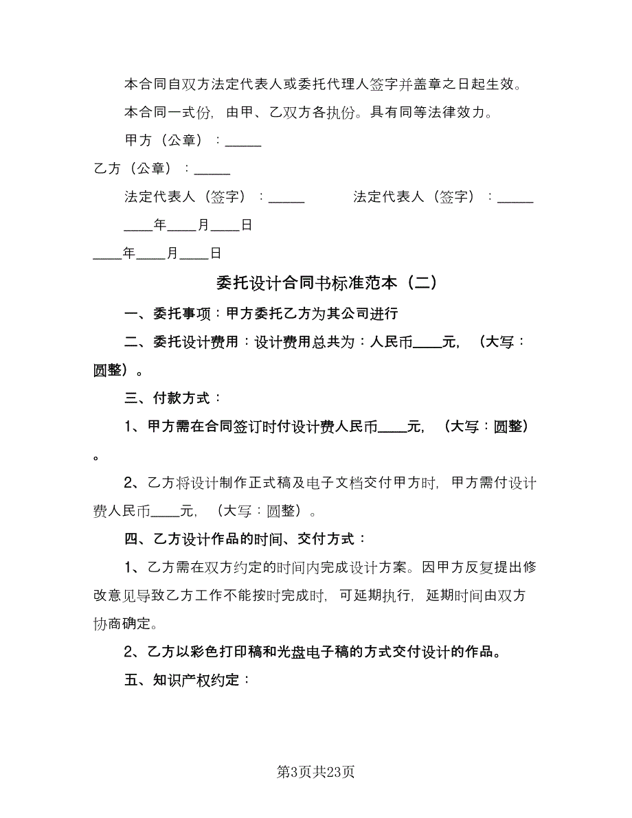 委托设计合同书标准范本（八篇）.doc_第3页