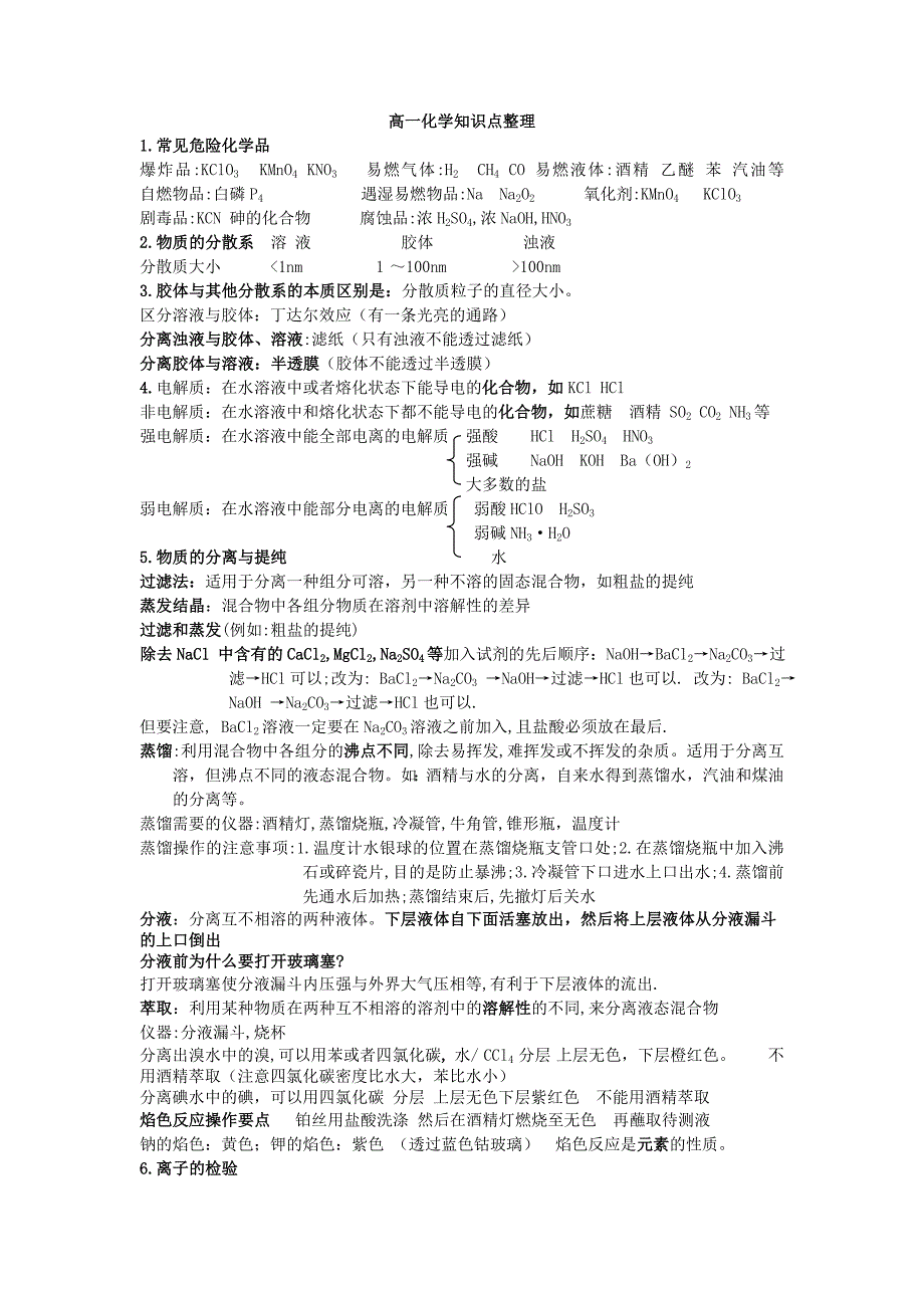 高一化学知识点整理_第1页