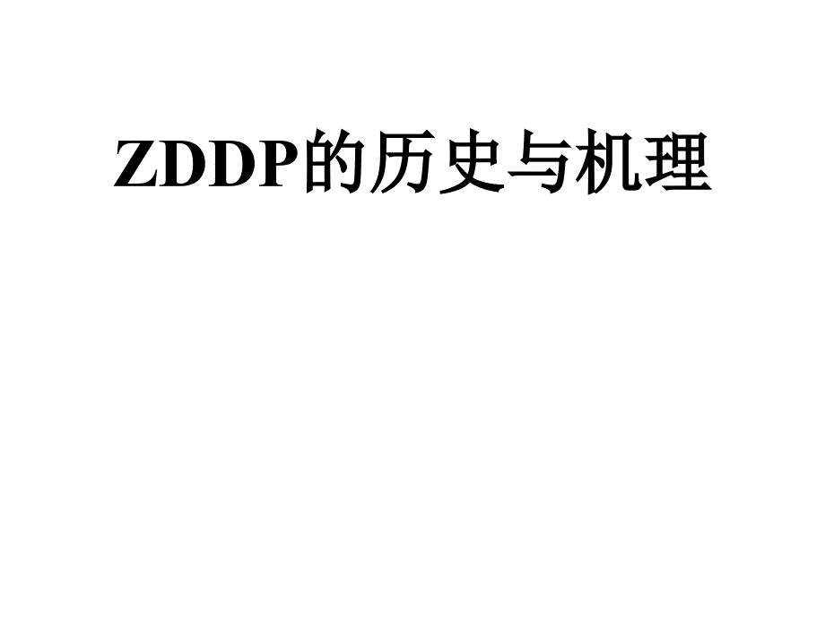 ZDDP的历史与机理_第1页